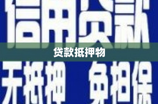 密云贷款抵押物