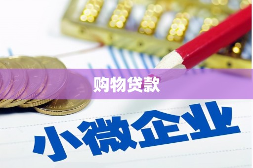 张店购物贷款