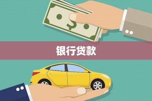 芦山银行贷款