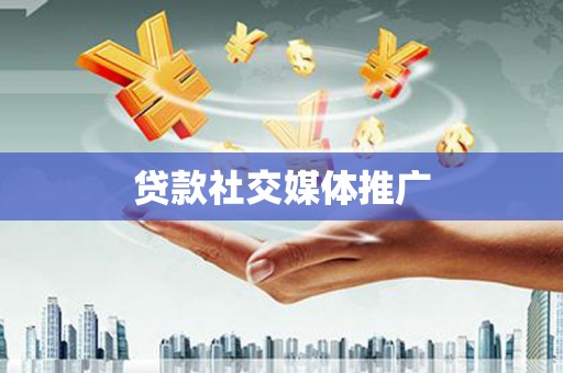张店贷款社交媒体推广