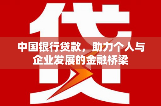 张店中国银行贷款，助力个人与企业发展的金融桥梁