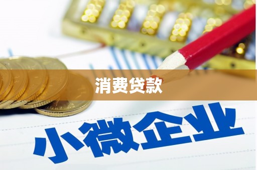 厚街消费贷款