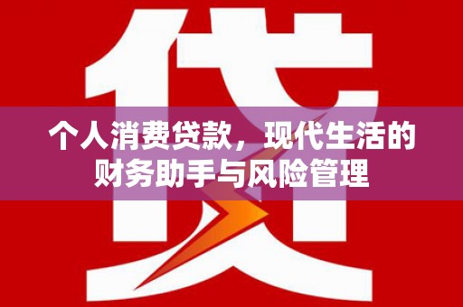 厚街个人消费贷款，现代生活的财务助手与风险管理