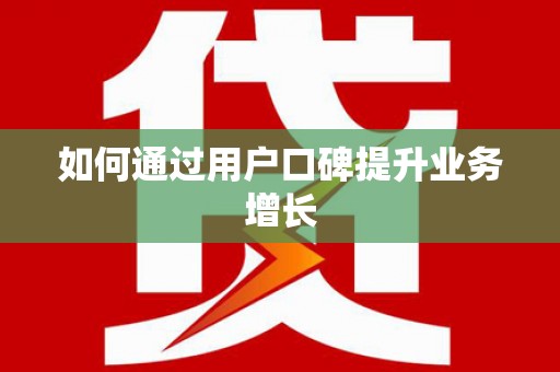 钟祥如何通过用户口碑提升业务增长