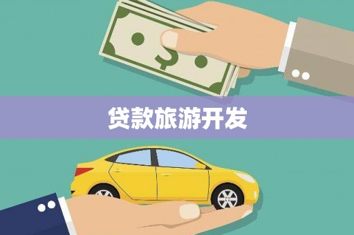 钟祥贷款旅游开发