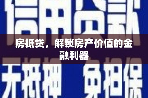 钟祥房抵贷，解锁房产价值的金融利器