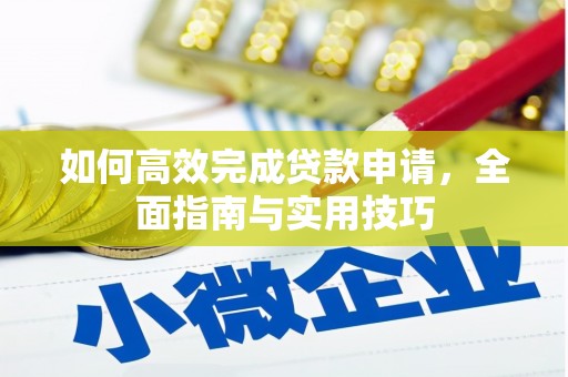 邱县如何高效完成贷款申请，全面指南与实用技巧