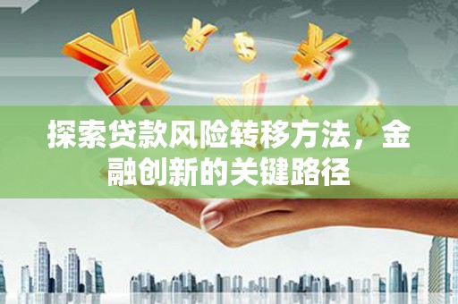 北屯探索贷款风险转移方法，金融创新的关键路径