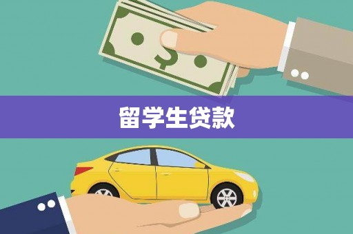 北屯留学生贷款