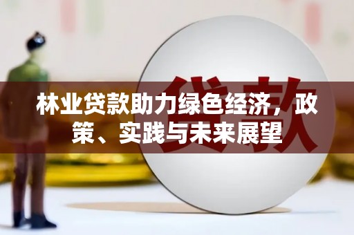 北屯林业贷款助力绿色经济，政策、实践与未来展望