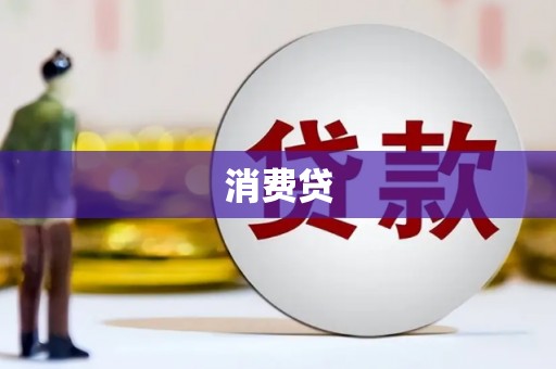 北屯消费贷