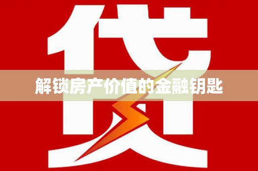 国姓解锁房产价值的金融钥匙