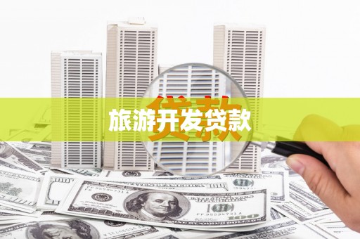 北屯旅游开发贷款