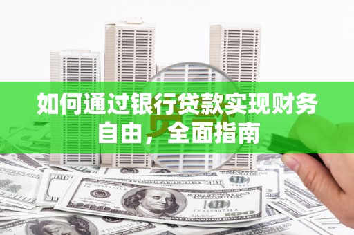 北屯如何通过银行贷款实现财务自由，全面指南
