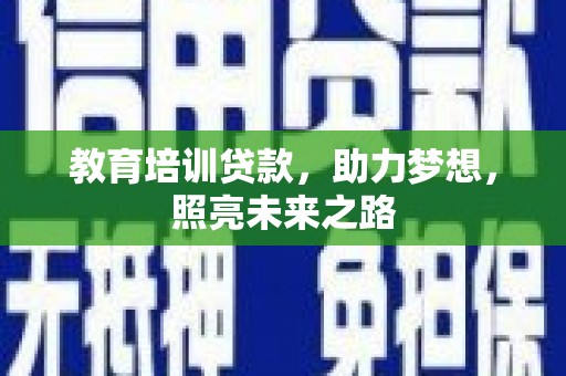 易门教育培训贷款，助力梦想，照亮未来之路