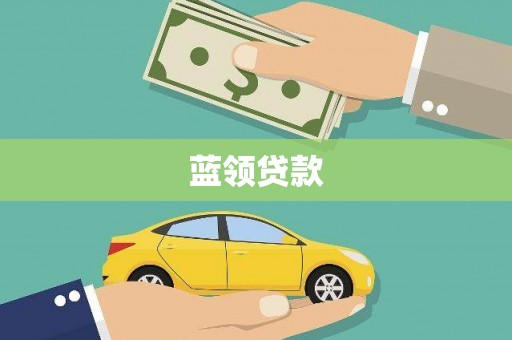 易门蓝领贷款