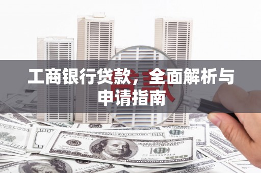 易门工商银行贷款，全面解析与申请指南