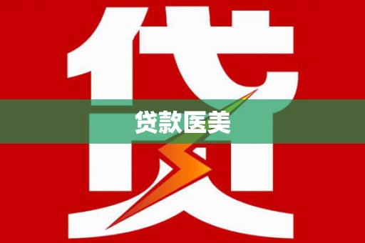 易门贷款医美