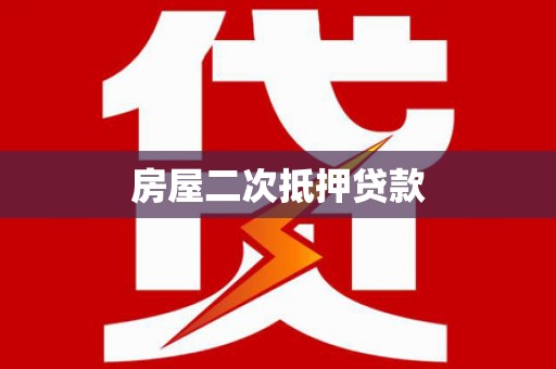 易门房屋二次抵押贷款