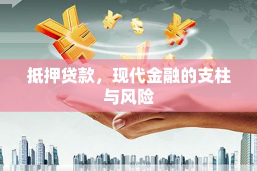 普兰抵押贷款，现代金融的支柱与风险