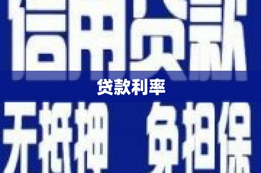 普兰贷款利率