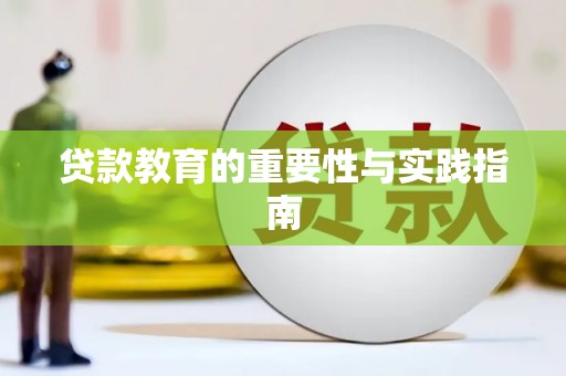 定襄贷款教育的重要性与实践指南