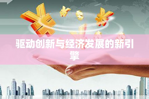 潜山驱动创新与经济发展的新引擎