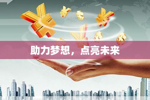 潜山助力梦想，点亮未来