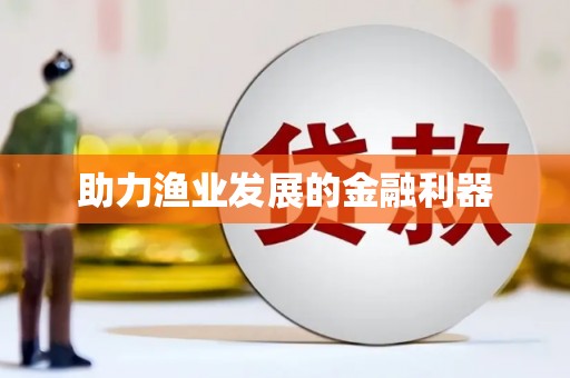 芦山助力渔业发展的金融利器