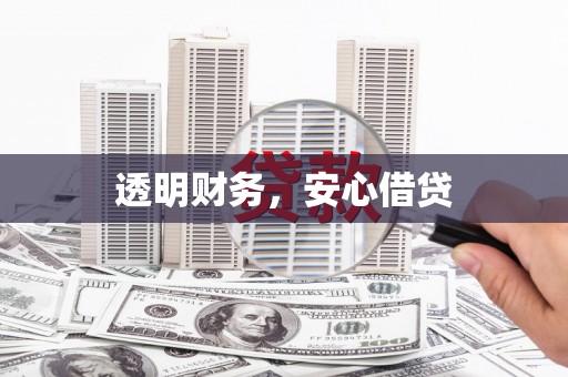 乌什透明财务，安心借贷
