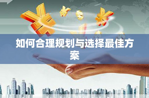 吴起如何合理规划与选择最佳方案