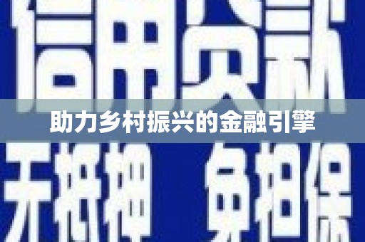 阳谷助力乡村振兴的金融引擎