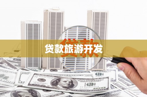乌什贷款旅游开发