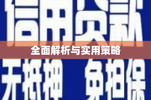 乌什全面解析与实用策略