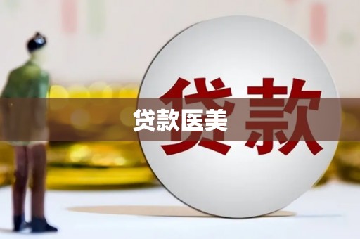 金阳贷款医美