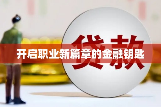 东引开启职业新篇章的金融钥匙