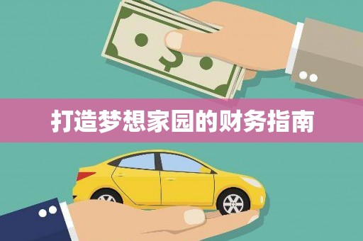 延庆打造梦想家园的财务指南