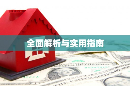 贡嘎全面解析与实用指南