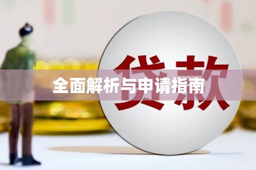 莱州全面解析与申请指南