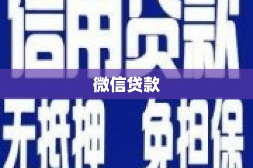 利津微信贷款