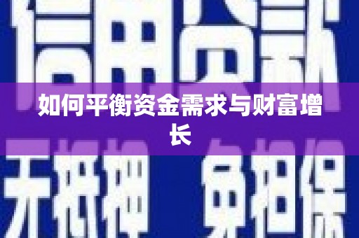 猇亭如何平衡资金需求与财富增长