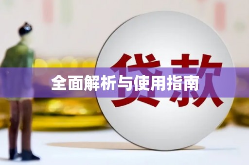 利津全面解析与使用指南