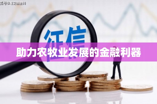 阿拉尔助力农牧业发展的金融利器
