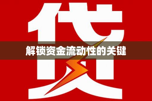 阿拉尔解锁资金流动性的关键