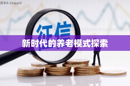利津新时代的养老模式探索