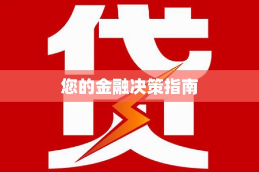 阿拉尔您的金融决策指南