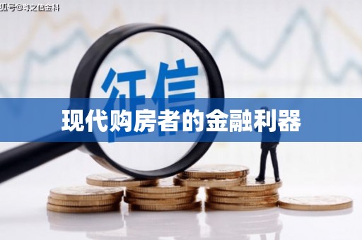 淄博现代购房者的金融利器