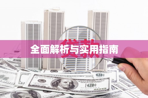 秦州全面解析与实用指南