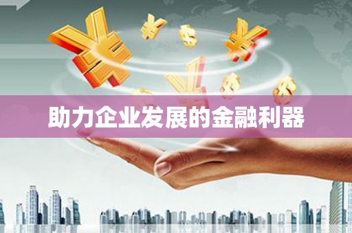 茶陵助力企业发展的金融利器