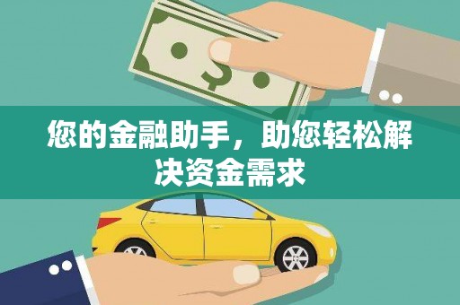 怀集您的金融助手，助您轻松解决资金需求